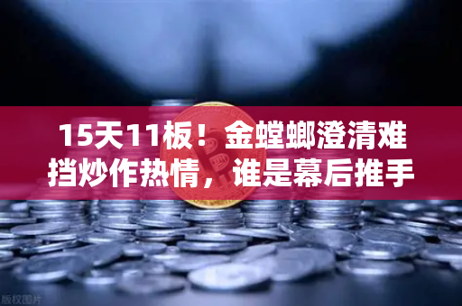 15天11板！金螳螂澄清难挡炒作热情，谁是幕后推手？游资手法解析