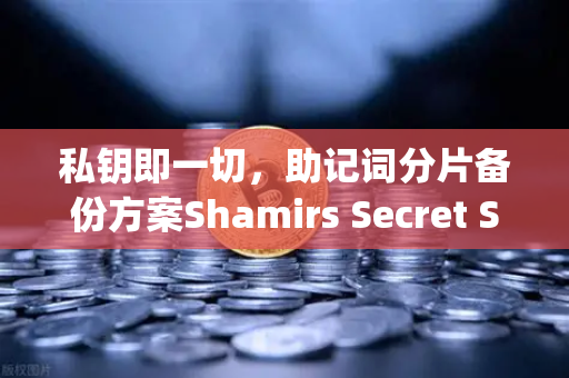 私钥即一切，助记词分片备份方案Shamirs Secret Sharing详解