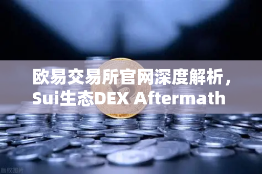 欧易交易所官网深度解析，Sui生态DEX Aftermath Finance TVL突破5000万美元，DeFi新星崛起-第1张图片-欧易交易所