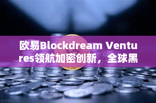 欧易Blockdream Ventures领航加密创新，全球黑客马拉松点燃开发者生态新引擎