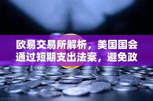欧易交易所解析，美国国会通过短期支出法案，避免政府停摆危机