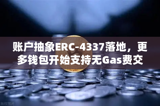账户抽象ERC-4337落地，更多钱包开始支持无Gas费交易，欧易交易所生态迎来新变革