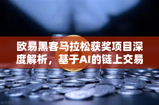 欧易黑客马拉松获奖项目深度解析，基于AI的链上交易策略生成器实战