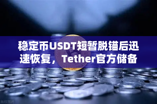 稳定币USDT短暂脱锚后迅速恢复，Tether官方储备金审计报告揭示真相