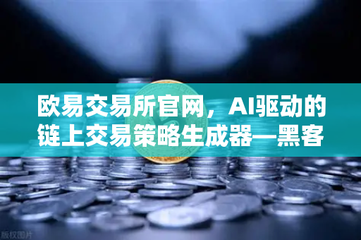 欧易交易所官网，AI驱动的链上交易策略生成器—黑客马拉松获奖项目深度解析