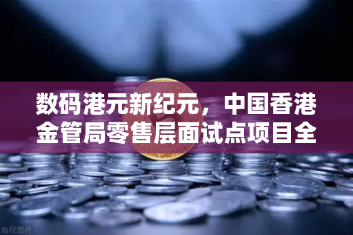 数码港元新纪元，中国香港金管局零售层面试点项目全面解析
