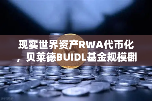 现实世界资产RWA代币化，贝莱德BUIDL基金规模翻倍，欧易交易所生态迎来新机遇