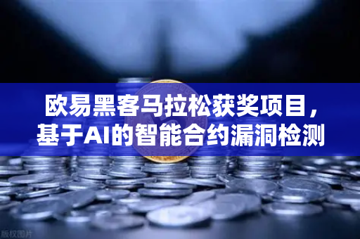 欧易黑客马拉松获奖项目，基于AI的智能合约漏洞检测工具，重塑区块链安全新格局