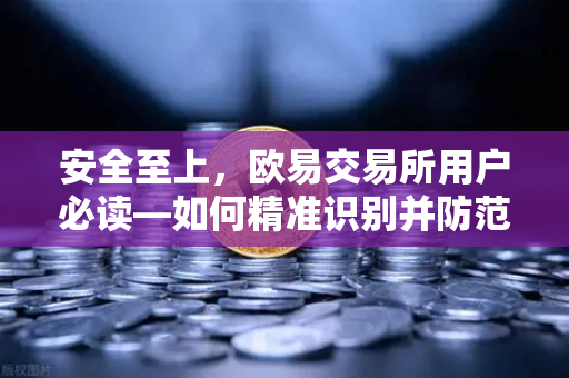 安全至上，欧易交易所用户必读—如何精准识别并防范假冒官方邮件