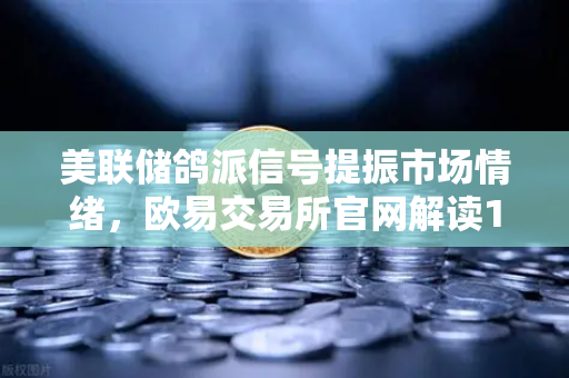 美联储鸽派信号提振市场情绪，欧易交易所官网解读12月降息新预期