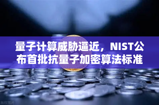 量子计算威胁逼近，NIST公布首批抗量子加密算法标准，交易所安全格局迎变局