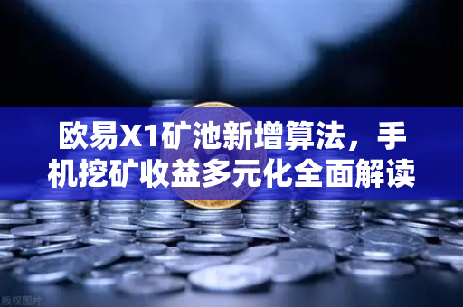 欧易X1矿池新增算法，手机挖矿收益多元化全面解读