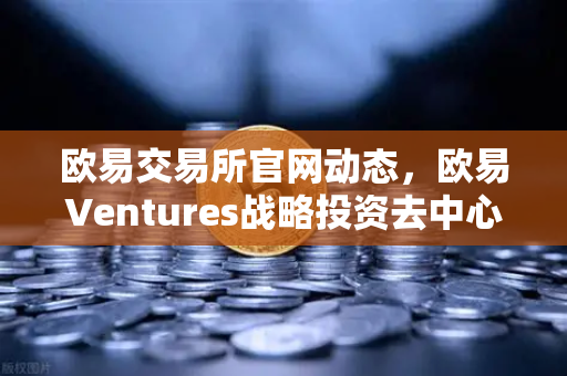 欧易交易所官网动态，欧易Ventures战略投资去中心化科学（DeSci）项目VitaDAO，重塑科研融资新范式