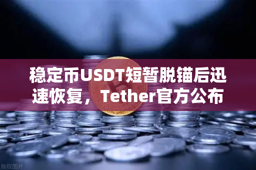 稳定币USDT短暂脱锚后迅速恢复，Tether官方公布储备金审计报告，欧易交易所用户应对指南