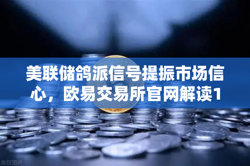美联储鸽派信号提振市场信心，欧易交易所官网解读12月降息新预期