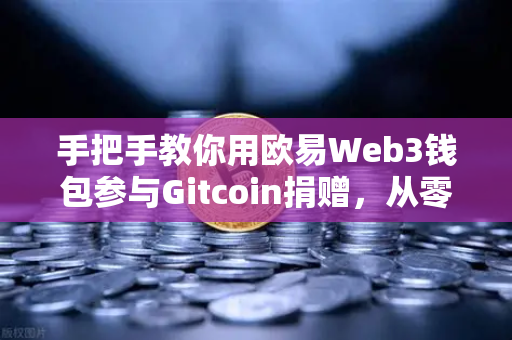 手把手教你用欧易Web3钱包参与Gitcoin捐赠，从零开始的操作指南
