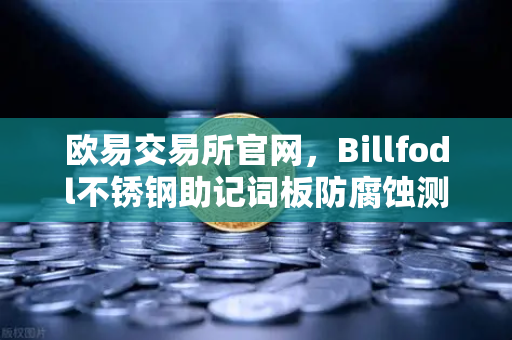 欧易交易所官网，Billfodl不锈钢助记词板防腐蚀测试全解析