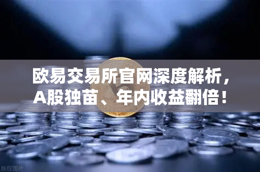 欧易交易所官网深度解析，A股独苗、年内收益翻倍！55次停牌，中韩半导体ETF是机会还是坑？