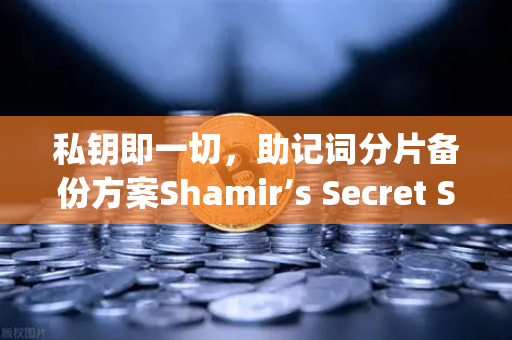 私钥即一切，助记词分片备份方案Shamir’s Secret Sharing深度解析