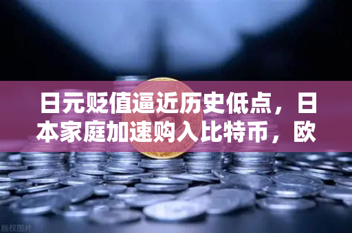 日元贬值逼近历史低点，日本家庭加速购入比特币，欧易交易所成避险首选