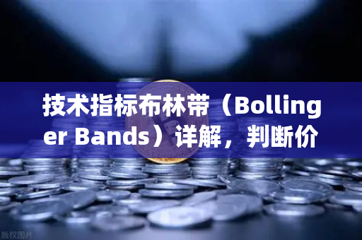 技术指标布林带（Bollinger Bands）详解，判断价格通道