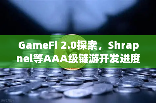 GameFi 2.0探索，Shrapnel等AAA级链游开发进度更新，区块链游戏新纪元开启
