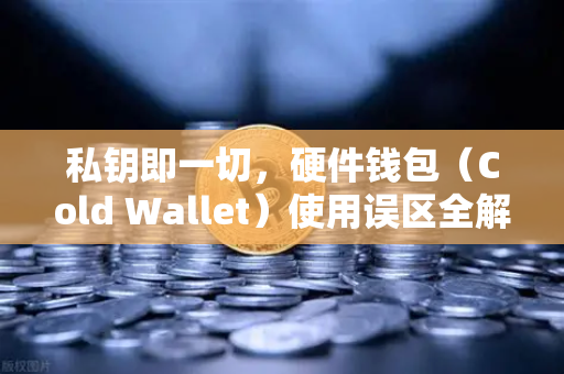 私钥即一切，硬件钱包（Cold Wallet）使用误区全解析—以欧易交易所官网为例