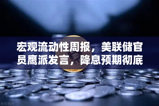宏观流动性周报，美联储官员鹰派发言，降息预期彻底落空，欧易交易所官网解析市场走向