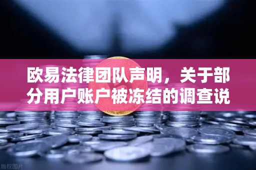 欧易法律团队声明，关于部分用户账户被冻结的调查说明—安全合规下的权益保障与风险提示