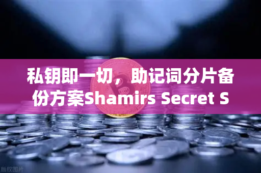 私钥即一切，助记词分片备份方案Shamirs Secret Sharing全面解析