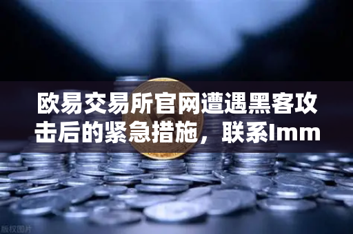 欧易交易所官网遭遇黑客攻击后的紧急措施，联系Immunefi寻求白帽帮助