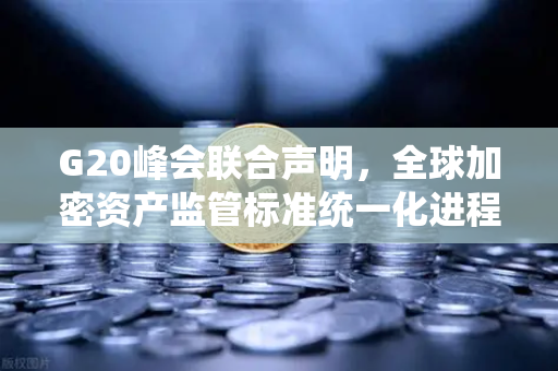 G20峰会联合声明，全球加密资产监管标准统一化进程加速，欧易交易所官网合规转型成趋势