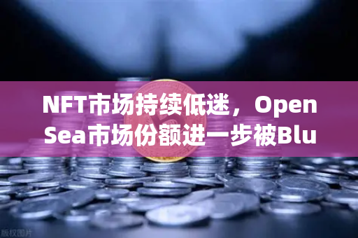 NFT市场持续低迷，OpenSea市场份额进一步被Blur侵蚀，欧易交易所如何布局新赛道？