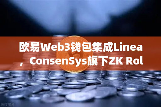 欧易Web3钱包集成Linea，ConsenSys旗下ZK Rollup生态扩张深度解析