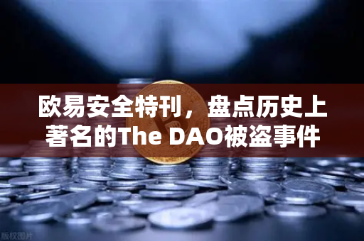 欧易安全特刊，盘点历史上著名的The DAO被盗事件