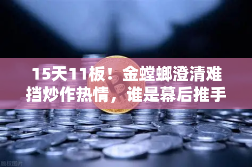 15天11板！金螳螂澄清难挡炒作热情，谁是幕后推手？游资手法解析