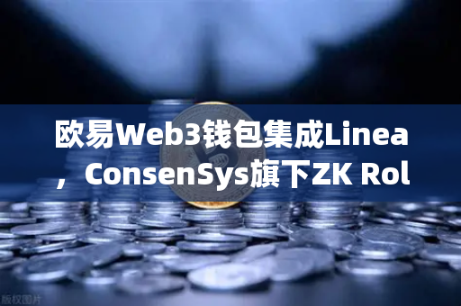 欧易Web3钱包集成Linea，ConsenSys旗下ZK Rollup生态扩张之路