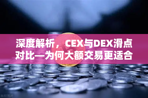 深度解析，CEX与DEX滑点对比—为何大额交易更适合在欧易交易所官网进行？