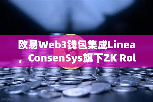 欧易Web3钱包集成Linea，ConsenSys旗下ZK Rollup生态扩张深度解析