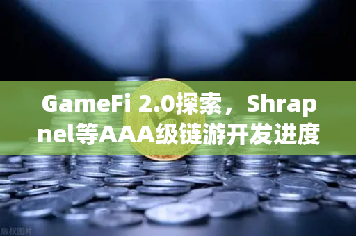 GameFi 2.0探索，Shrapnel等AAA级链游开发进度更新—从Play-to-Earn到Play-and-Earn的范式革命