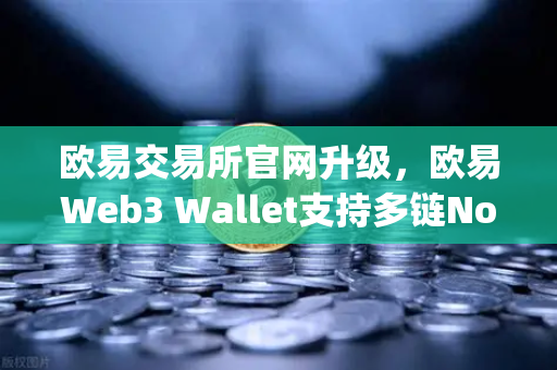 欧易交易所官网升级，欧易Web3 Wallet支持多链None-custody与助记词分片备份功能深度解析