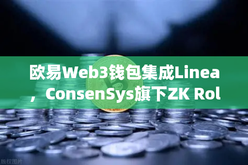 欧易Web3钱包集成Linea，ConsenSys旗下ZK Rollup生态扩张全面解析