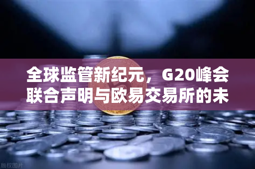 全球监管新纪元，G20峰会联合声明与欧易交易所的未来合规之路