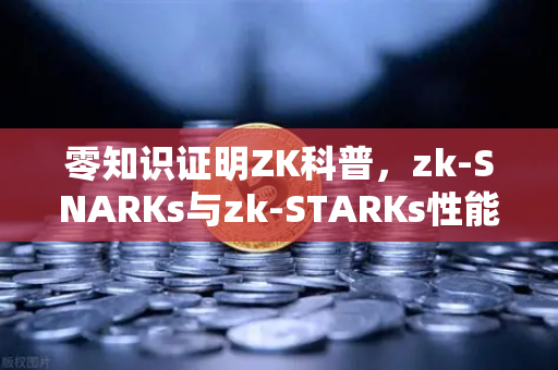 零知识证明ZK科普，zk-SNARKs与zk-STARKs性能对比—欧易交易所官网深度解析