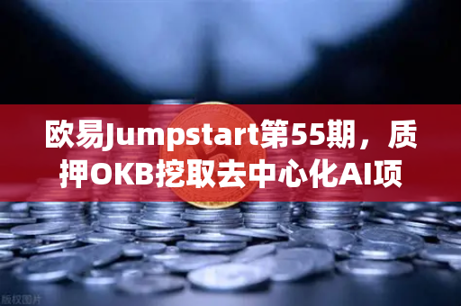 欧易Jumpstart第55期，质押OKB挖取去中心化AI项目Akash（AKT）深度解析与参与指南
