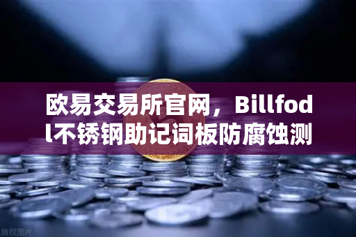欧易交易所官网，Billfodl不锈钢助记词板防腐蚀测试全解析