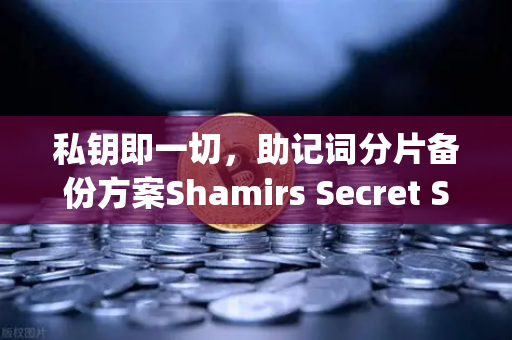 私钥即一切，助记词分片备份方案Shamirs Secret Sharing介绍