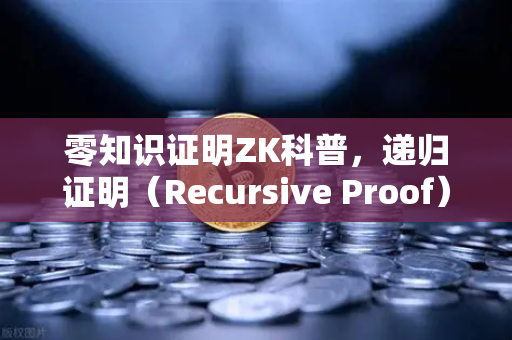 零知识证明ZK科普，递归证明（Recursive Proof）如何提升效率—从欧易交易所官网看区块链技术演进