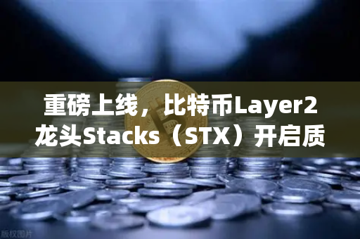 重磅上线，比特币Layer2龙头Stacks（STX）开启质押挖矿，欧易交易所率先支持