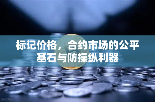 标记价格，合约市场的公平基石与防操纵利器